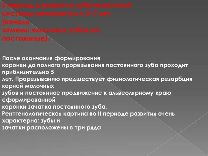 II период в развитии зубочелюстной системы начинается с 5-7 лет (начало замены