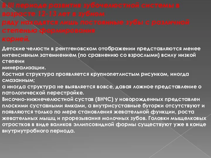 В III периоде развития зубочелюстной системы в возрасте 12-13 лет в зубном