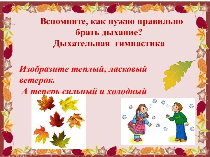 Вспомните, как нужно правильно брать дыхание? Дыхательная гимнастика Изобразите теплый, ласковый ветерок.