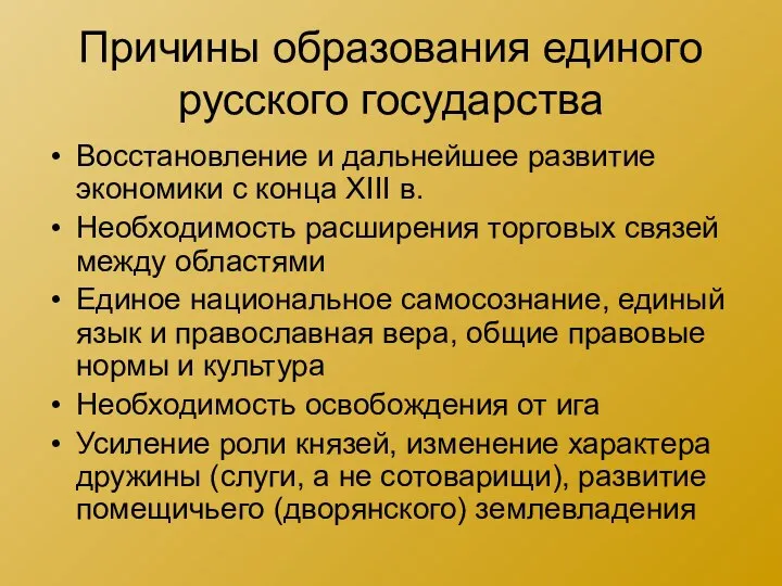 Причины образования единого русского государства Восстановление и дальнейшее развитие экономики с конца