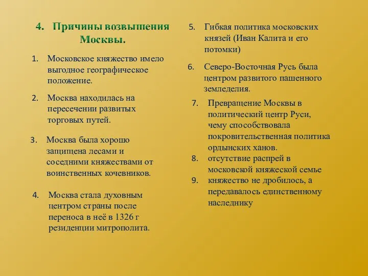 Московское княжество имело выгодное географическое положение. Москва находилась на пересечении развитых торговых