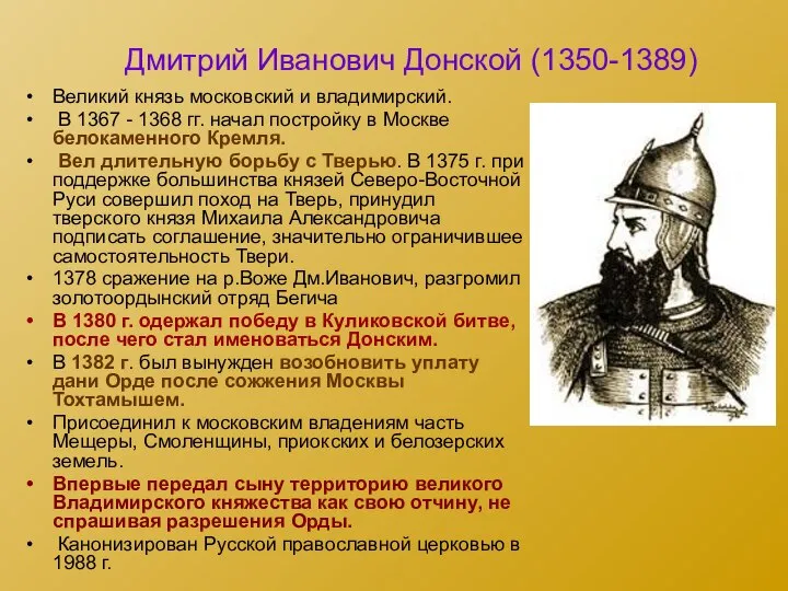 Дмитрий Иванович Донской (1350-1389) Великий князь московский и владимирский. В 1367 -