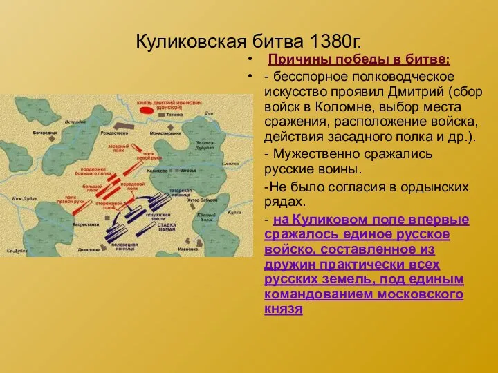 Куликовская битва 1380г. Причины победы в битве: - бесспорное полководческое искусство проявил