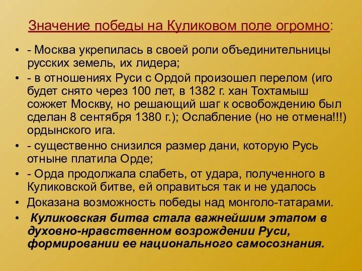 Значение победы на Куликовом поле огромно: - Москва укрепилась в своей роли