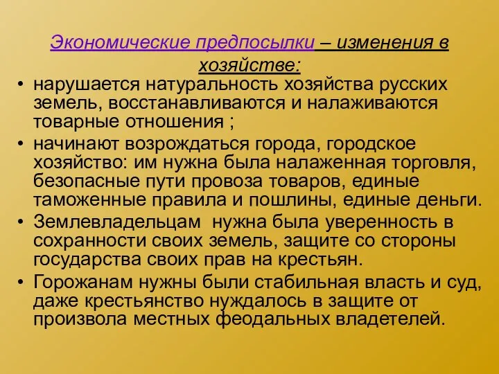 Экономические предпосылки – изменения в хозяйстве: нарушается натуральность хозяйства русских земель, восстанавливаются