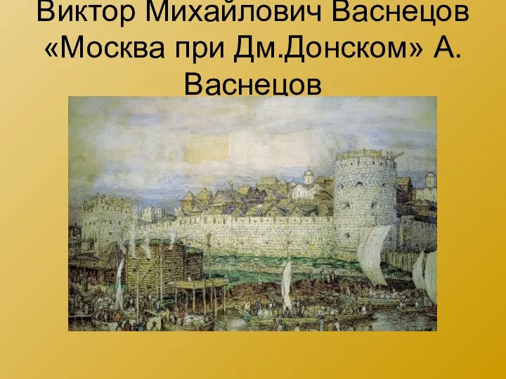 Виктор Михайлович Васнецов «Москва при Дм.Донском» А.Васнецов