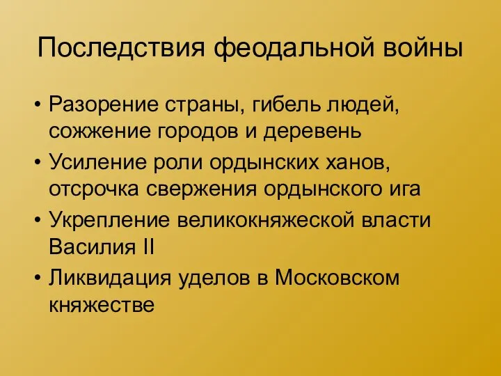 Последствия феодальной войны Разорение страны, гибель людей, сожжение городов и деревень Усиление