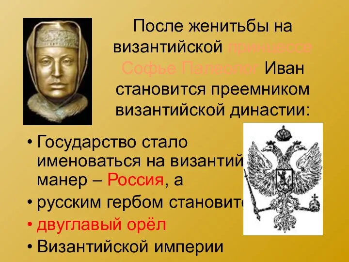 После женитьбы на византийской принцессе Софье Палеолог Иван становится преемником византийской династии: