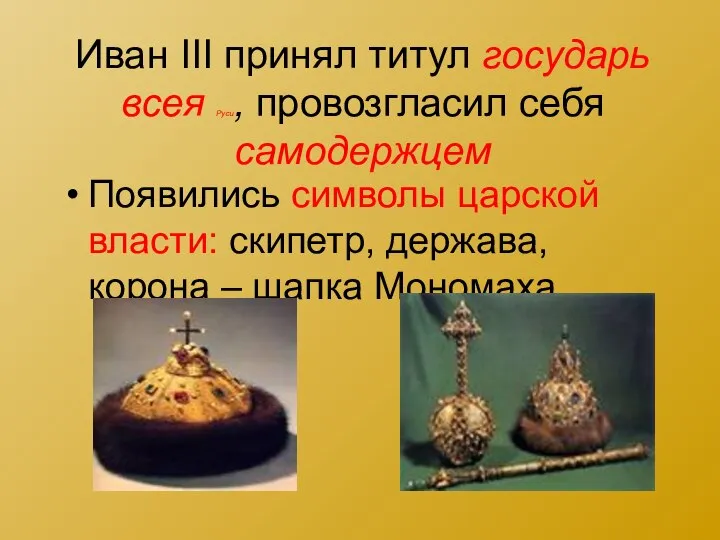 Иван III принял титул государь всея Руси, провозгласил себя самодержцем Появились символы