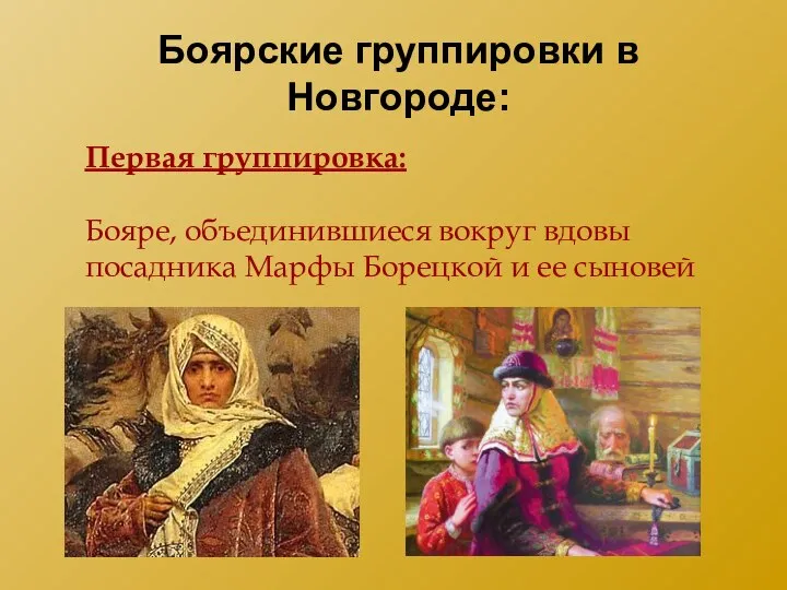 Первая группировка: Бояре, объединившиеся вокруг вдовы посадника Марфы Борецкой и ее сыновей Боярские группировки в Новгороде: