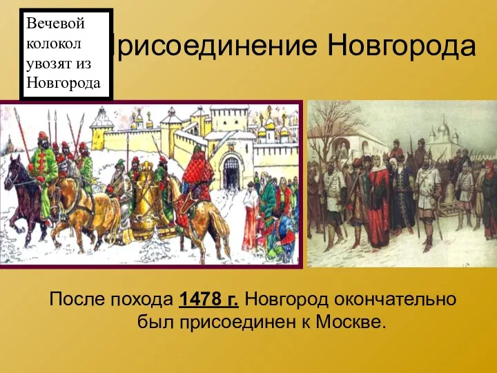 Присоединение Новгорода После похода 1478 г. Новгород окончательно был присоединен к Москве.