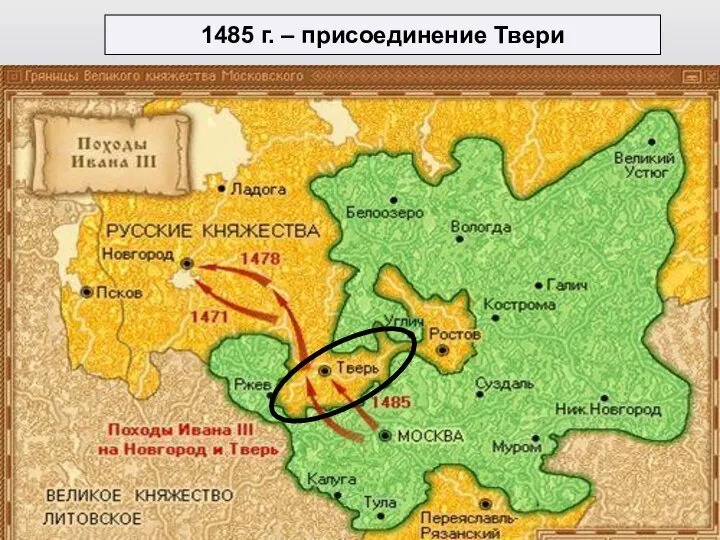 1485 г. – присоединение Твери