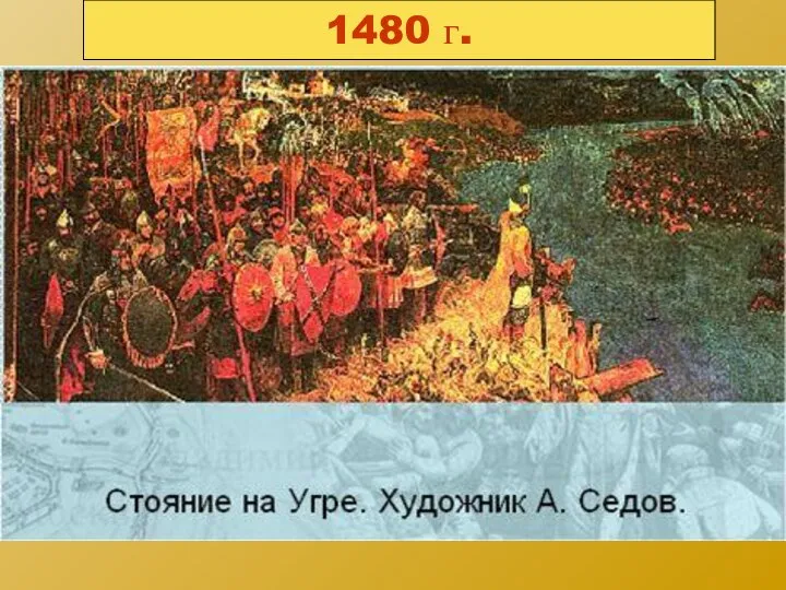 1480 г.