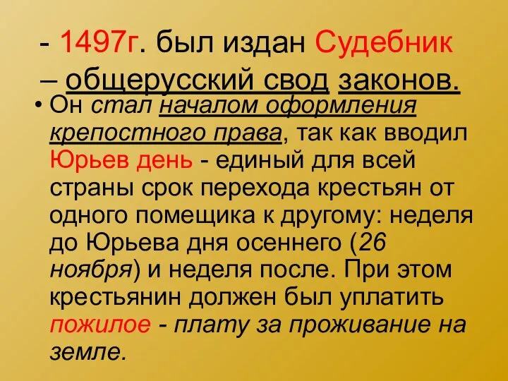 - 1497г. был издан Судебник – общерусский свод законов. Он стал началом