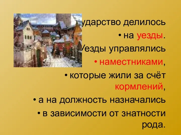 Государство делилось на уезды. Уезды управлялись наместниками, которые жили за счёт кормлений,