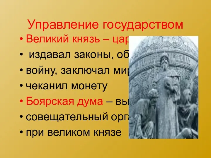 Управление государством Великий князь – царь: издавал законы, объявлял войну, заключал мир,