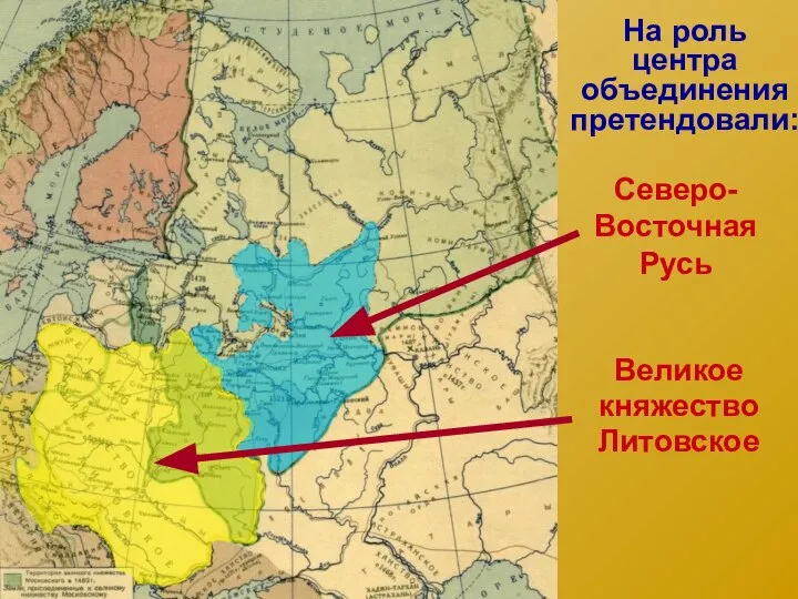 На роль центра объединения претендовали: Северо-Восточная Русь Великое княжество Литовское