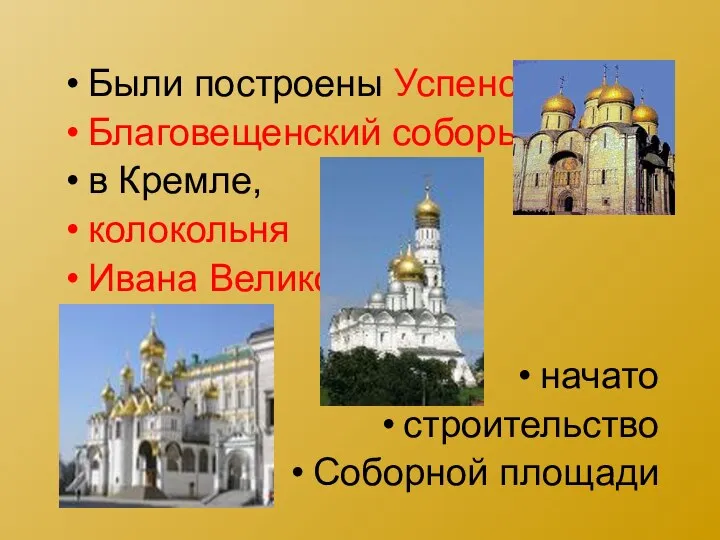 Были построены Успенский и Благовещенский соборы в Кремле, колокольня Ивана Великого, начато строительство Соборной площади