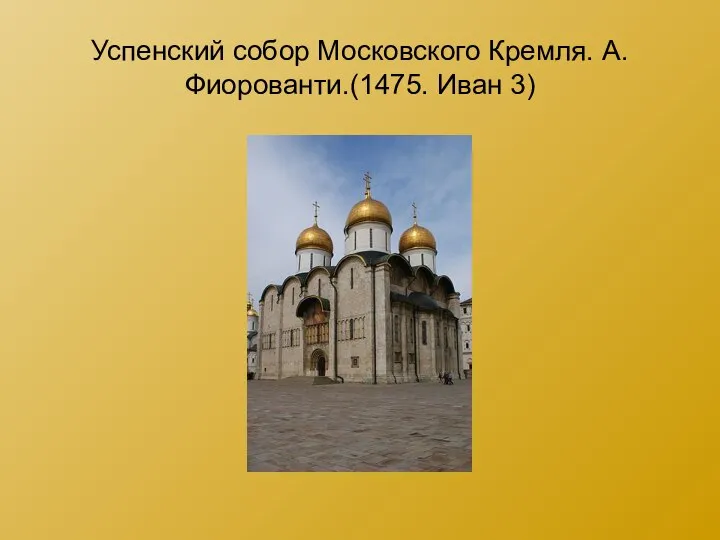 Успенский собор Московского Кремля. А.Фиорованти.(1475. Иван 3)