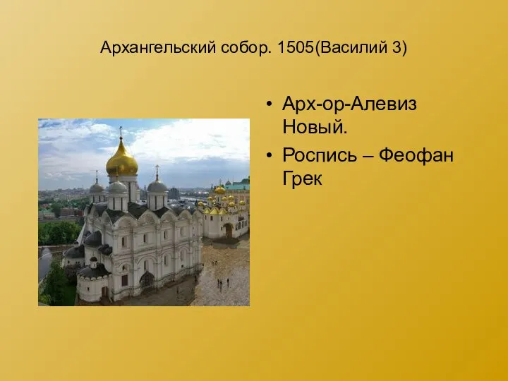 Архангельский собор. 1505(Василий 3) Арх-ор-Алевиз Новый. Роспись – Феофан Грек