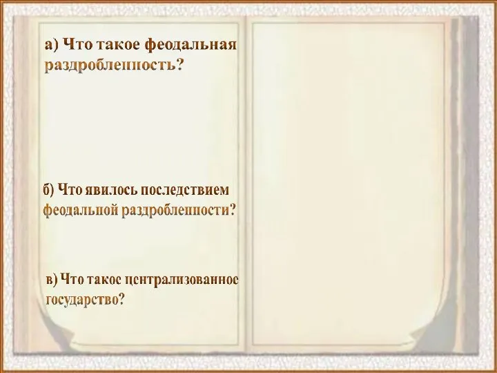 Феодальная раздробленность – это период истории Руси, продолжавшийся с начала XII века