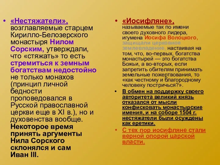 «Нестяжатели», возглавляемые старцем Кирилло-Белозерского монастыря Нилом Сорским, утверждали, что «стяжать» то есть