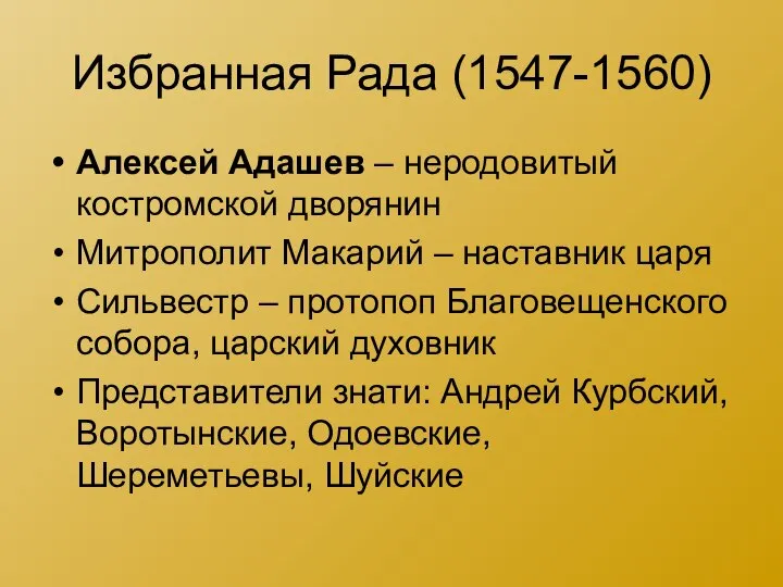 Избранная Рада (1547-1560) Алексей Адашев – неродовитый костромской дворянин Митрополит Макарий –