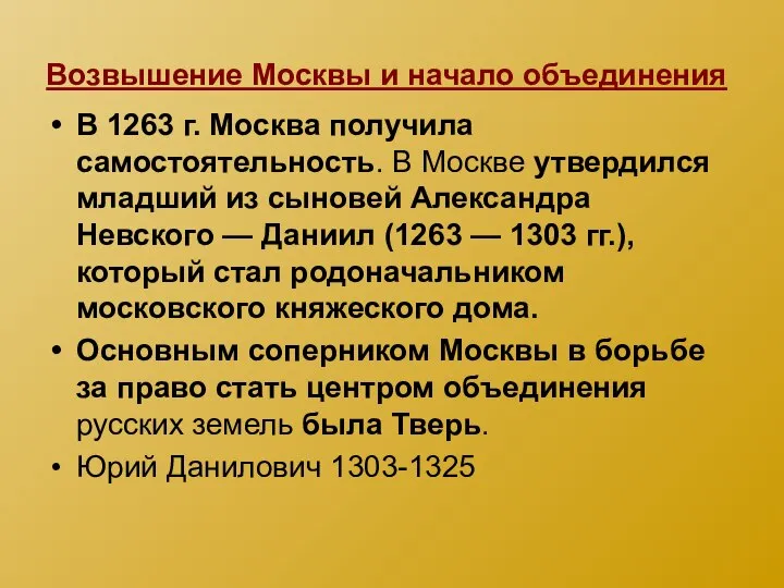 Возвышение Москвы и начало объединения В 1263 г. Москва получила самостоятельность. В