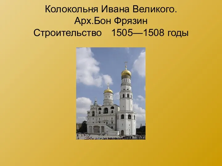 Колокольня Ивана Великого. Арх.Бон Фрязин Строительство 1505—1508 годы