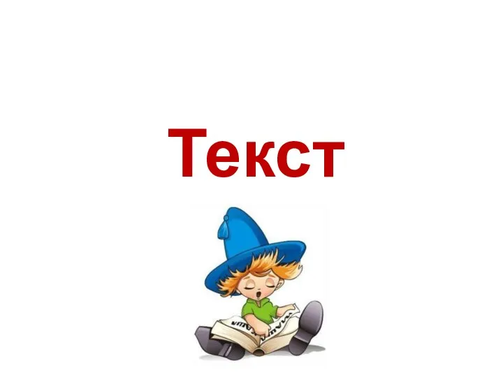 Текст