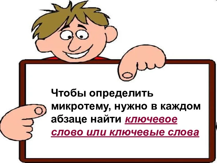 Чтобы определить микротему, нужно в каждом абзаце найти ключевое слово или ключевые слова