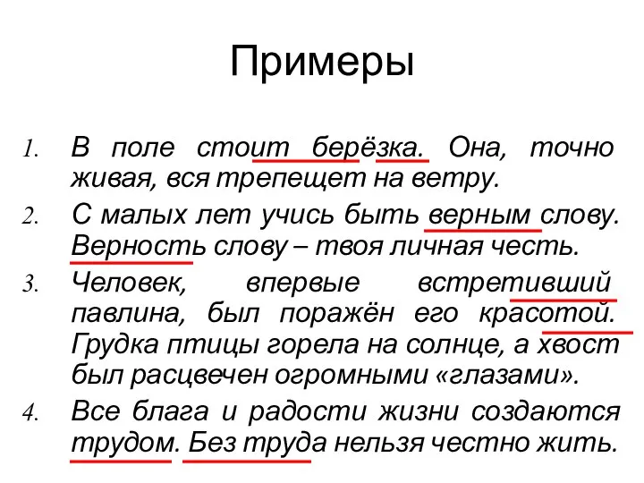 Примеры В поле стоит берёзка. Она, точно живая, вся трепещет на ветру.