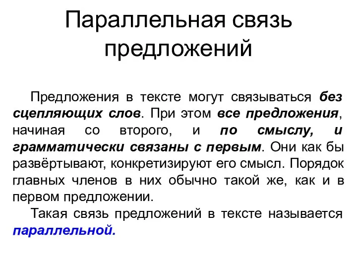 Параллельная связь предложений Предложения в тексте могут связываться без сцепляющих слов. При