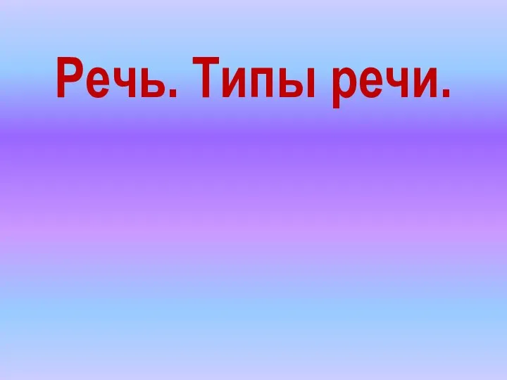 Речь. Типы речи.