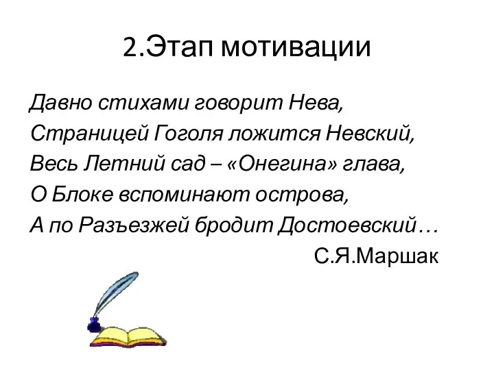 2.Этап мотивации Давно стихами говорит Нева, Страницей Гоголя ложится Невский, Весь Летний