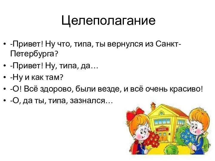 Целеполагание -Привет! Ну что, типа, ты вернулся из Санкт-Петербурга? -Привет! Ну, типа,