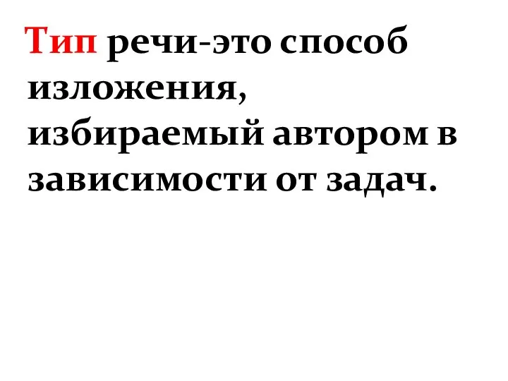 Тип речи-это способ изложения, избираемый автором в зависимости от задач.