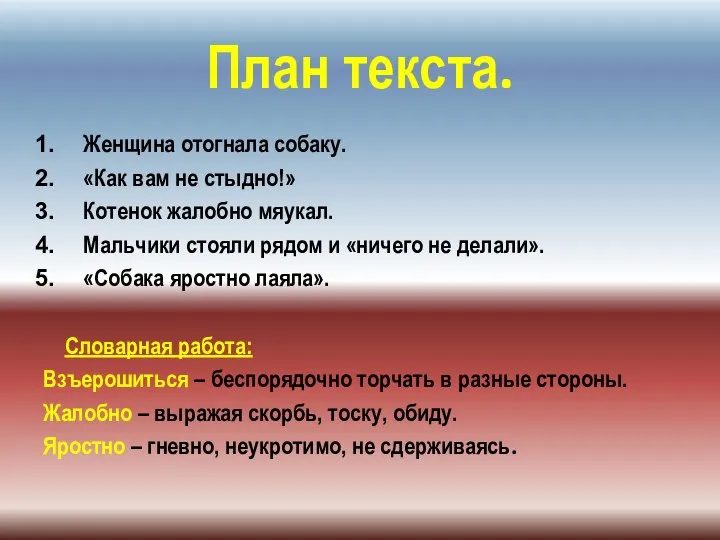 План текста. Женщина отогнала собаку. «Как вам не стыдно!» Котенок жалобно мяукал.