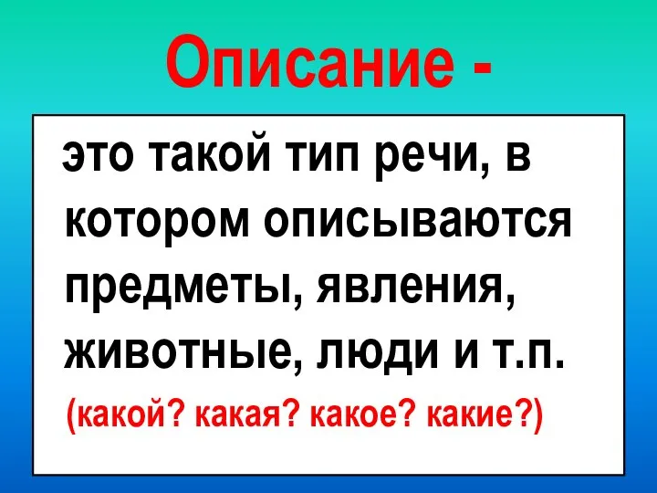 Описание - это такой тип речи, в котором описываются предметы, явления, животные,