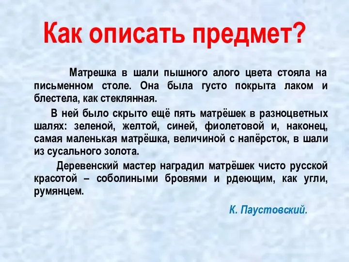 Как описать предмет? Матрешка в шали пышного алого цвета стояла на письменном