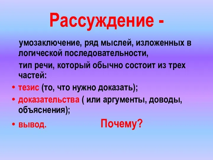 Рассуждение - умозаключение, ряд мыслей, изложенных в логической последовательности, тип речи, который