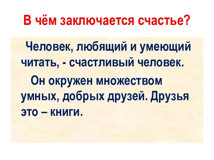 В чём заключается счастье? Человек, любящий и умеющий читать, - счастливый человек.