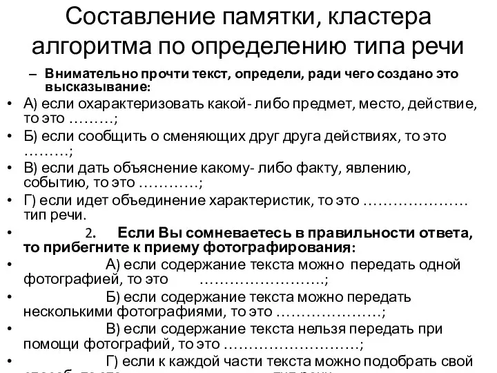 Составление памятки, кластера алгоритма по определению типа речи Внимательно прочти текст, определи,