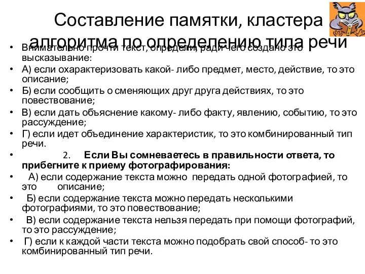 Составление памятки, кластера алгоритма по определению типа речи Внимательно прочти текст, определи,