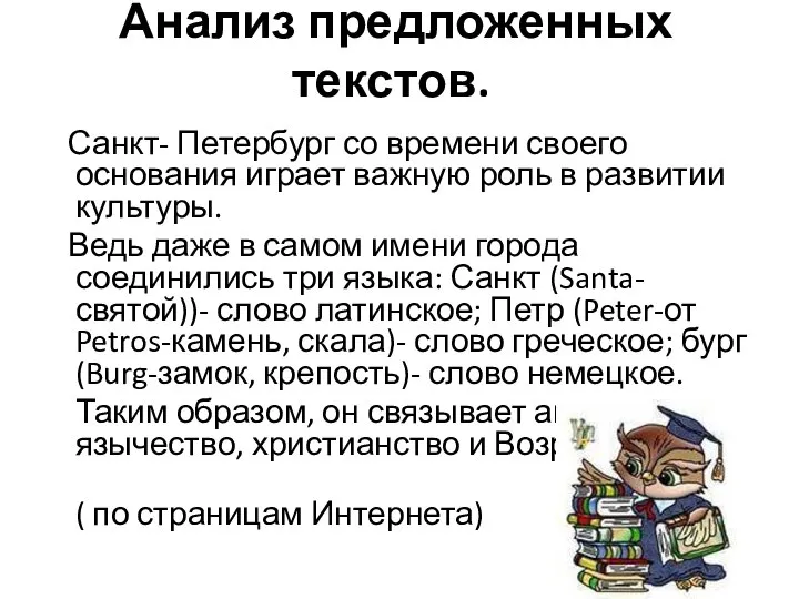 Анализ предложенных текстов. Санкт- Петербург со времени своего основания играет важную роль