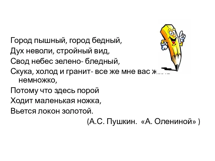 Город пышный, город бедный, Дух неволи, стройный вид, Свод небес зелено- бледный,