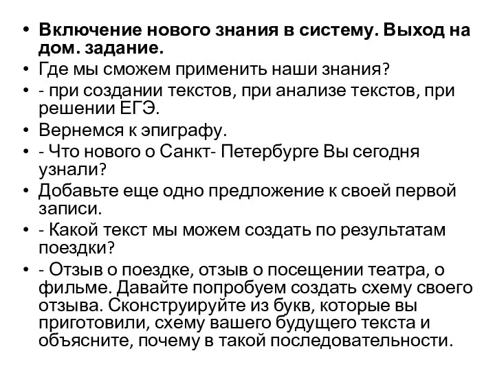 Включение нового знания в систему. Выход на дом. задание. Где мы сможем