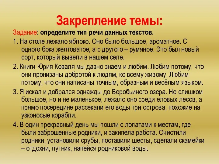 Закрепление темы: Задание: определите тип речи данных текстов. 1. На столе лежало