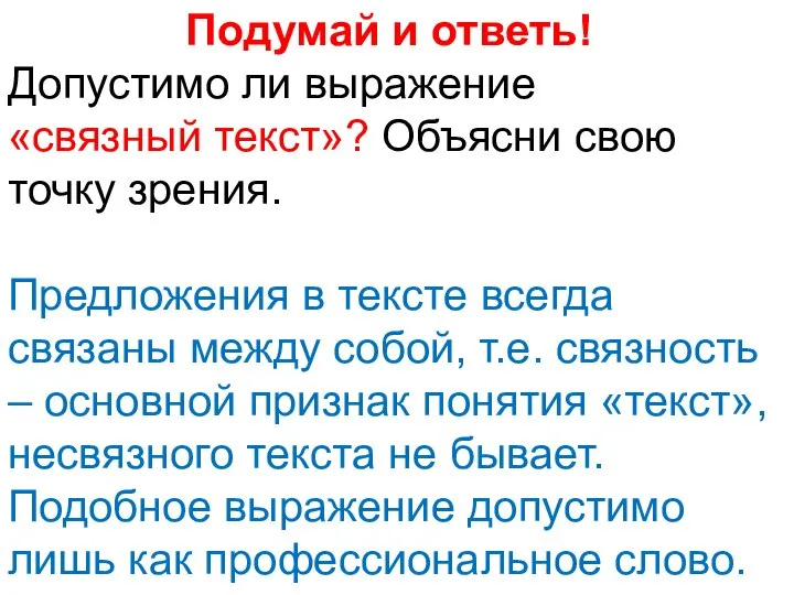 Подумай и ответь! Допустимо ли выражение «связный текст»? Объясни свою точку зрения.