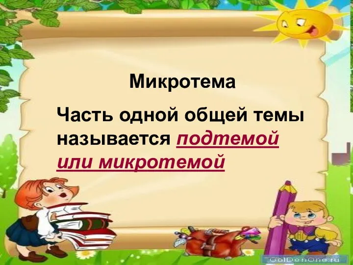 Микротема Часть одной общей темы называется подтемой или микротемой